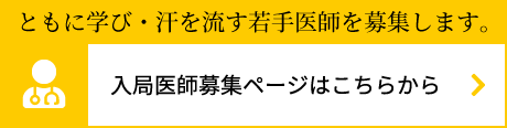 ともに学び・汗を流す若手医師を募集します。入局医師募集ページはこちらから