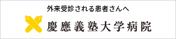 外来受診される患者さんへ 慶應義塾大学病院