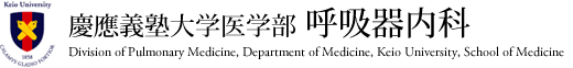 慶應義塾大学医学部 呼吸器内科 Division of Pulmonary Medicine, Department of Medicine, Keio University, School of Medicine